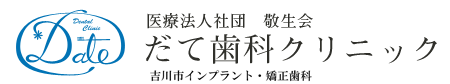 医療法人社団　敬生会　だて歯科クリニック　吉川市インプラント・矯正歯科