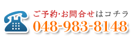 お問い合わせはこちら　TEL:048-983-8148