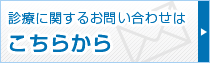 だて歯科クリニック　診療に関するお問い合わせはこちらから