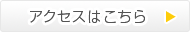 だて歯科クリニック・アクセスはこちら