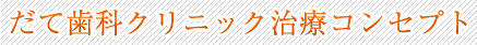 コンセプト