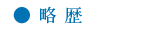 略歴