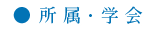 所属・学会
