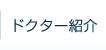 だて歯科クリニック・ドクター紹介