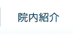 だて歯科クリニック・院内紹介