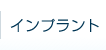 だて歯科クリニック・インプラント