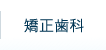 だて歯科クリニック・矯正歯科