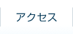 だて歯科クリニック・アクセス